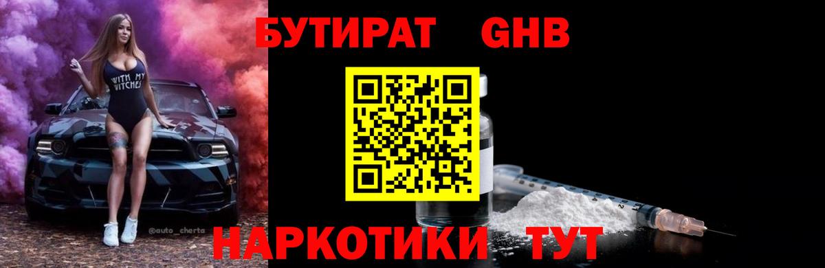 Бутират 1.4BDO Крымск
