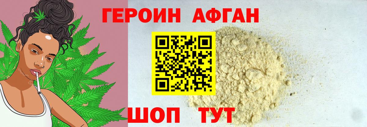 ГЕРОИН афганец Крымск